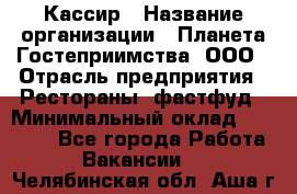 Кассир › Название организации ­ Планета Гостеприимства, ООО › Отрасль предприятия ­ Рестораны, фастфуд › Минимальный оклад ­ 35 000 - Все города Работа » Вакансии   . Челябинская обл.,Аша г.